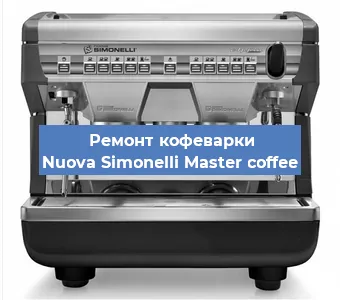 Ремонт кофемашины Nuova Simonelli Master coffee в Белгороде